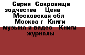 Серия “Сокровища зодчества“ › Цена ­ 200 - Московская обл., Москва г. Книги, музыка и видео » Книги, журналы   . Московская обл.,Москва г.